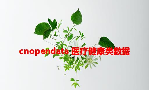 CnOpenData 医疗健康类数据